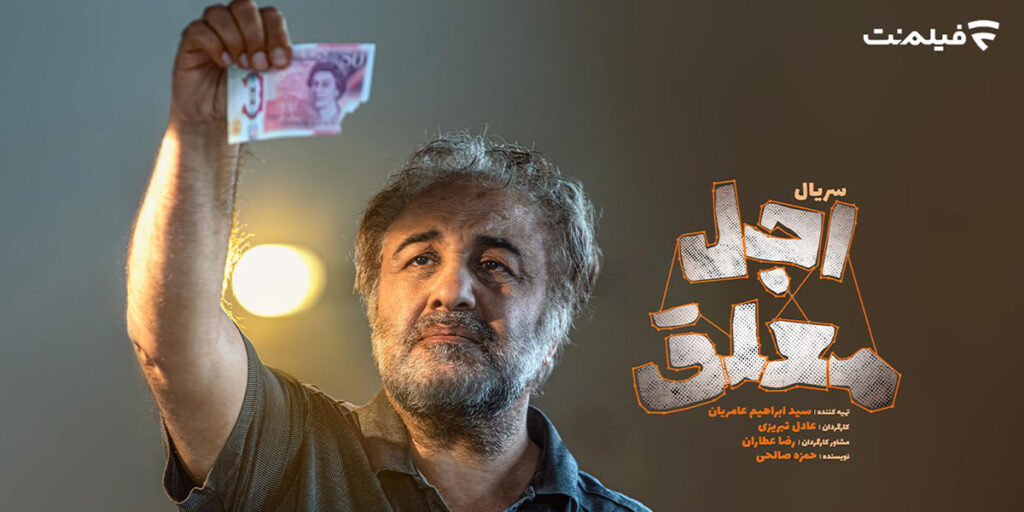 اجل معلق