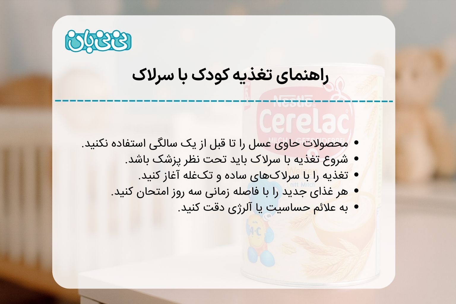 راهنمای تغذیه کودک با سرلاک