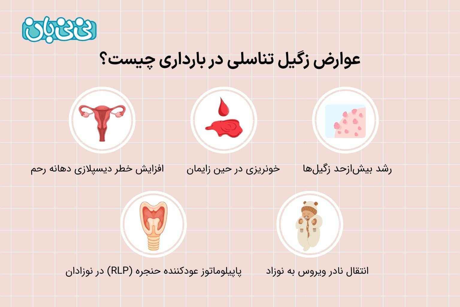 عوارض زگیل تناسلی در بارداری چیست؟