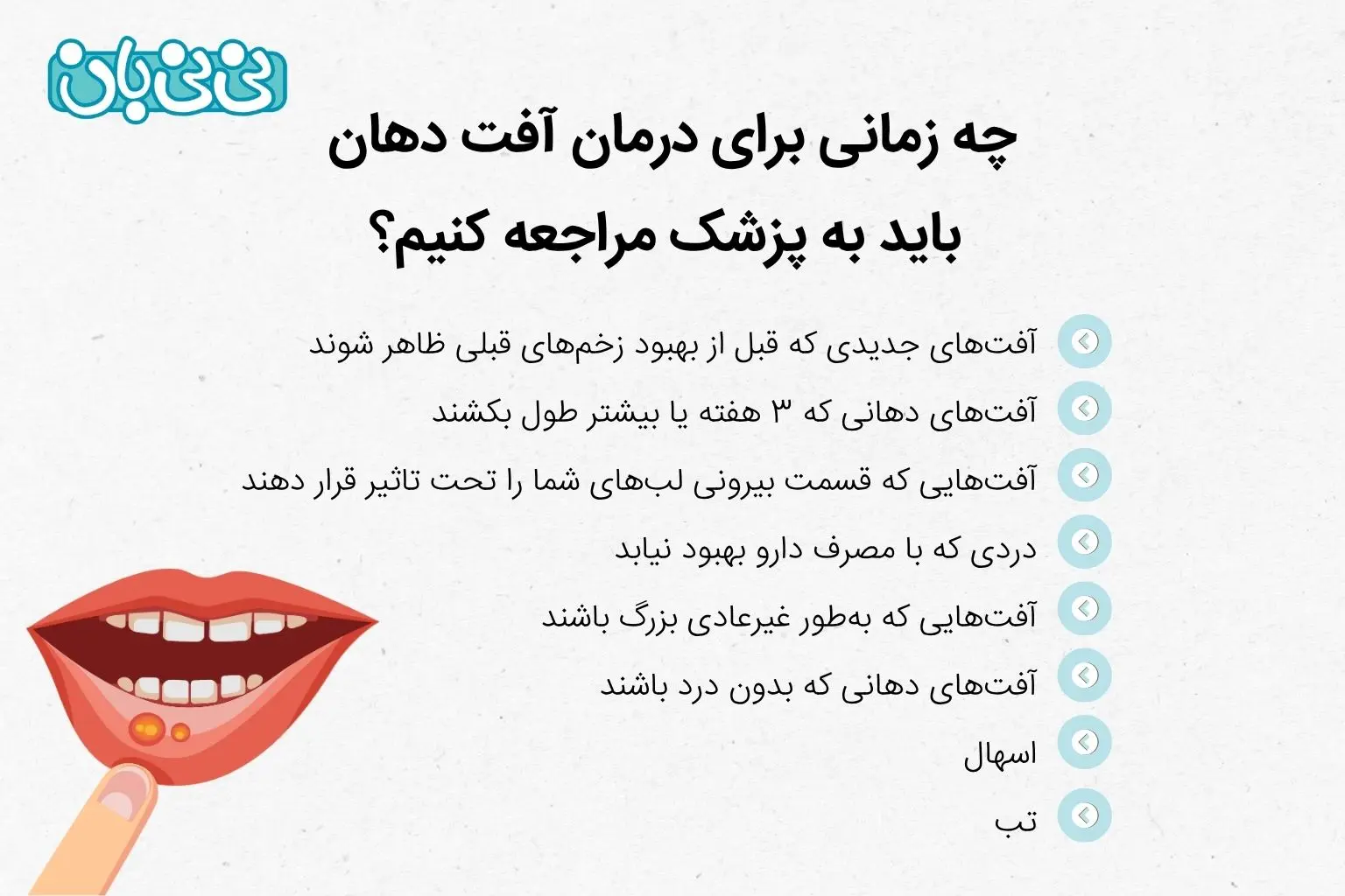 چه زمانی برای درمان آفت دهان باید به پزشک مراجعه کنیم؟