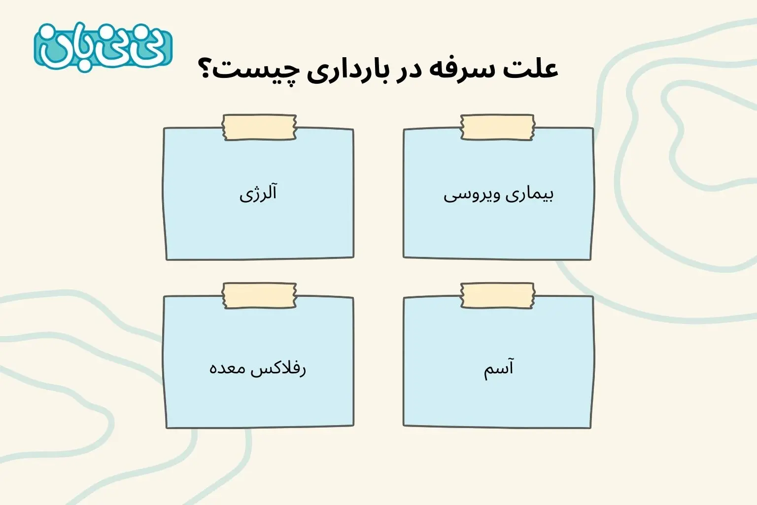 علت سرفه در بارداری چیست؟