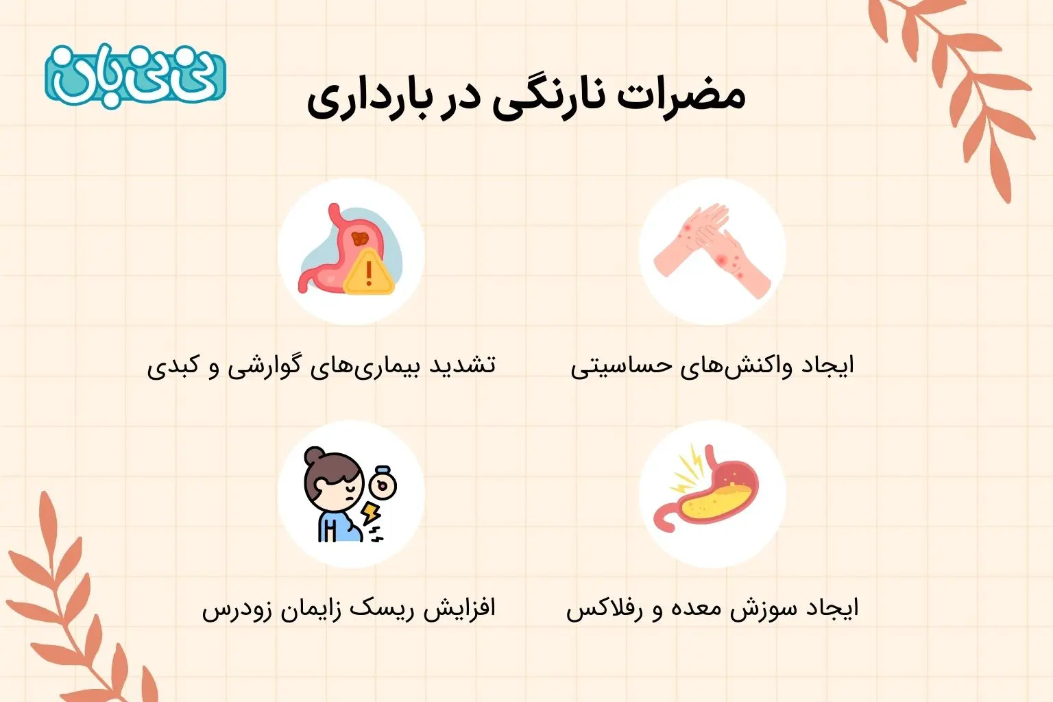 مضرات نارنگی در بارداری چیست