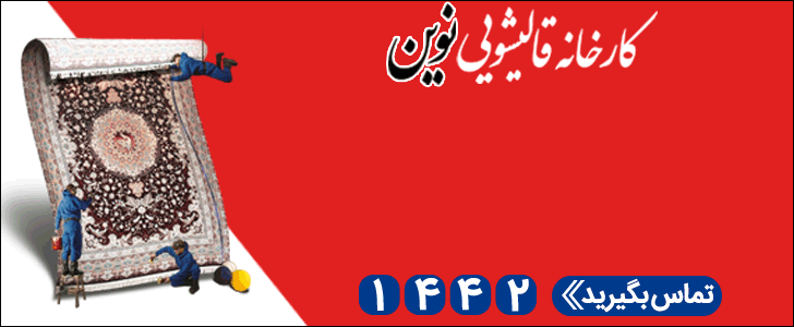 قالیشویی نوین / فوتر