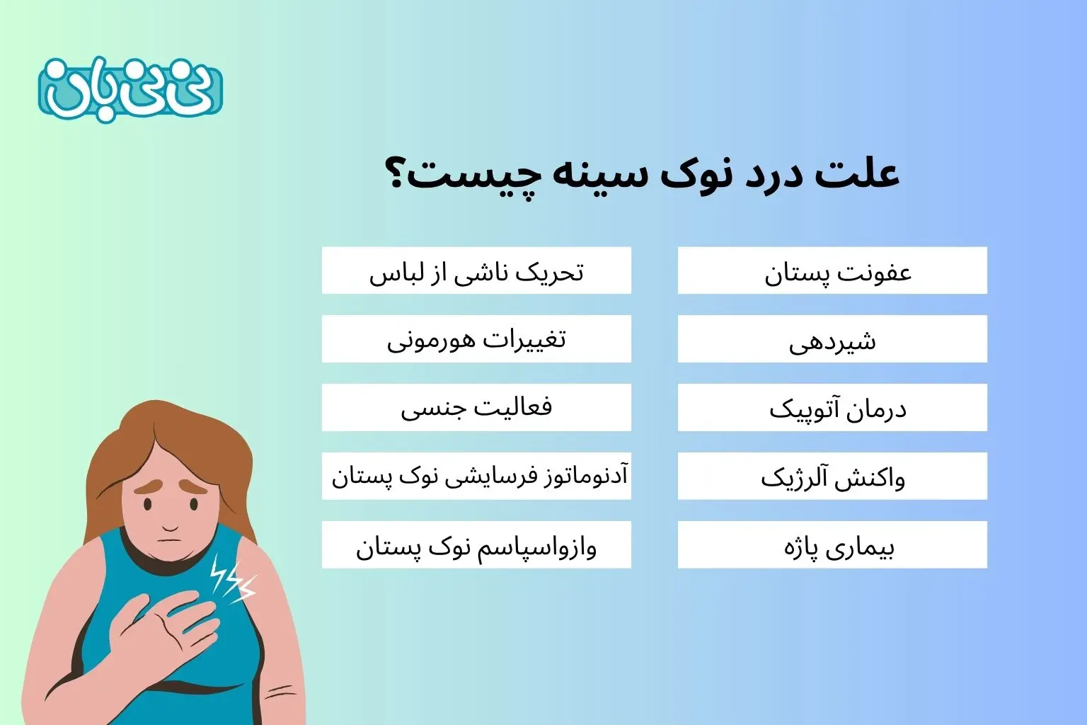 علت درد نوک سینه چیست؟