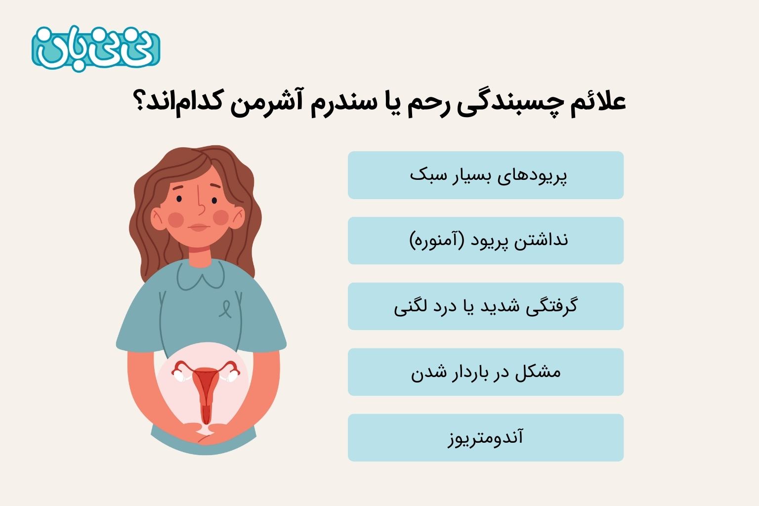 علائم چسبندگی رحم یا سندرم آشرمن کدام_اند؟