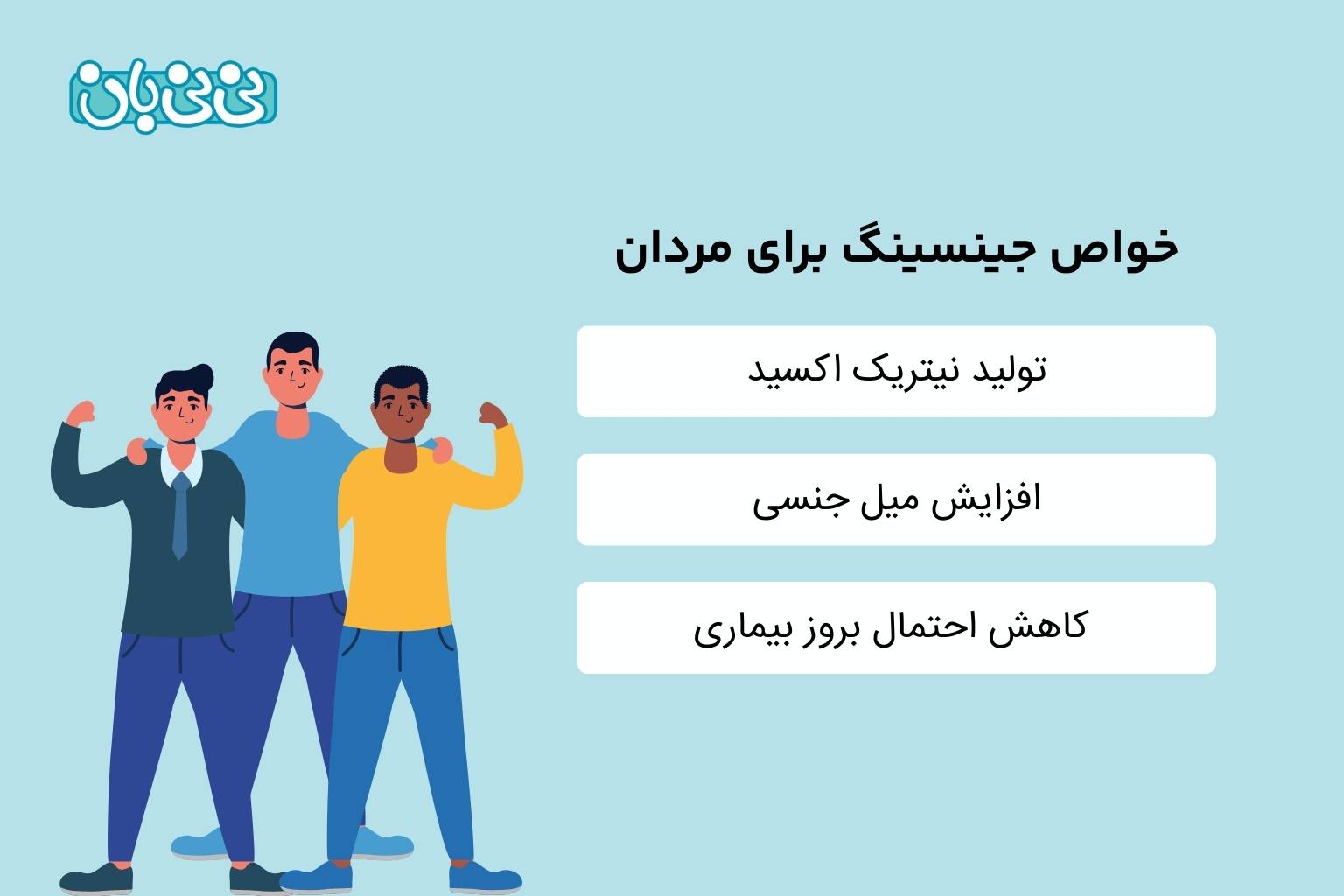 خواص جینسینگ برای مردان