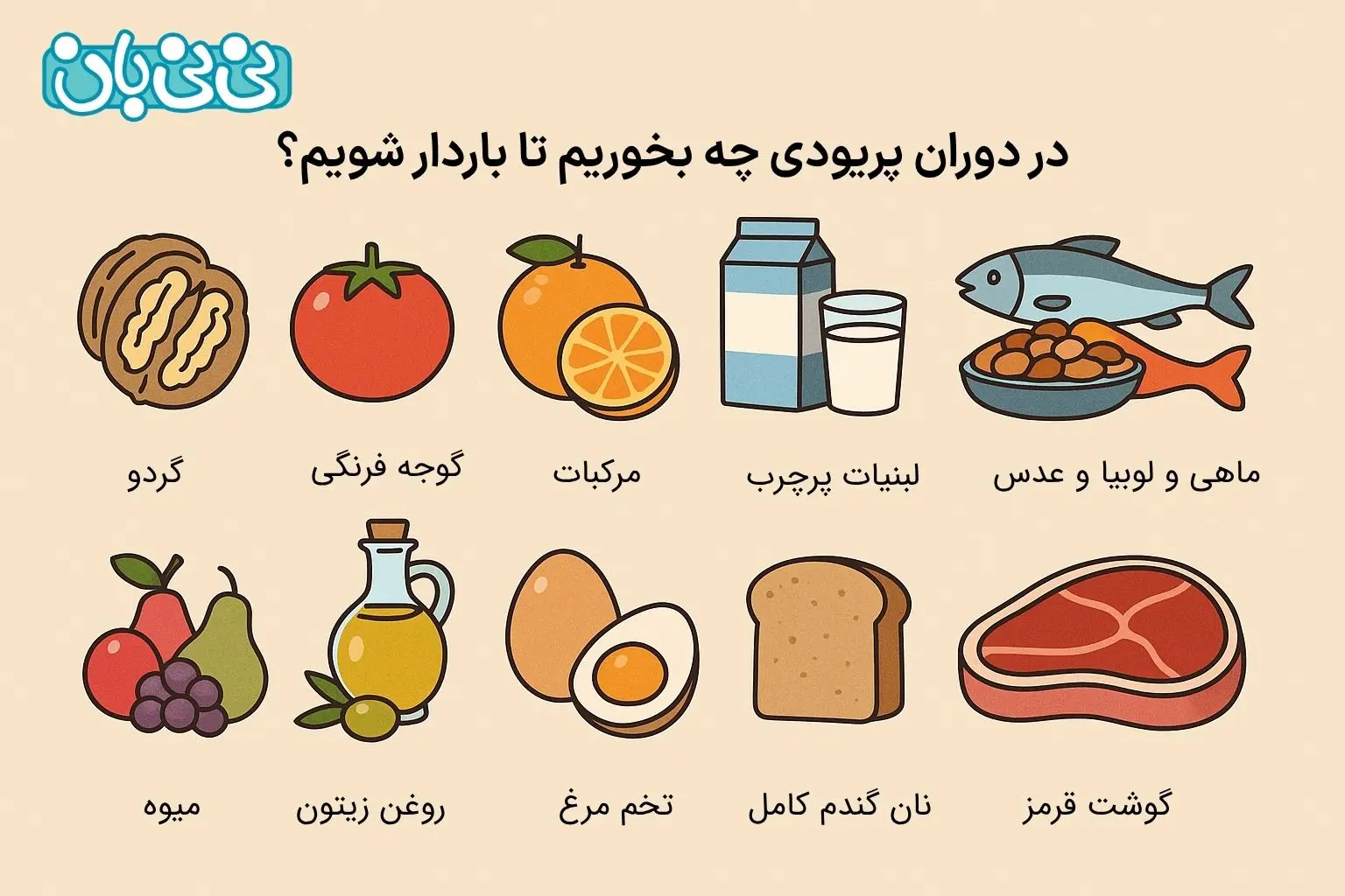 در دوران پریودی چه بخوریم تا باردار شویم؟