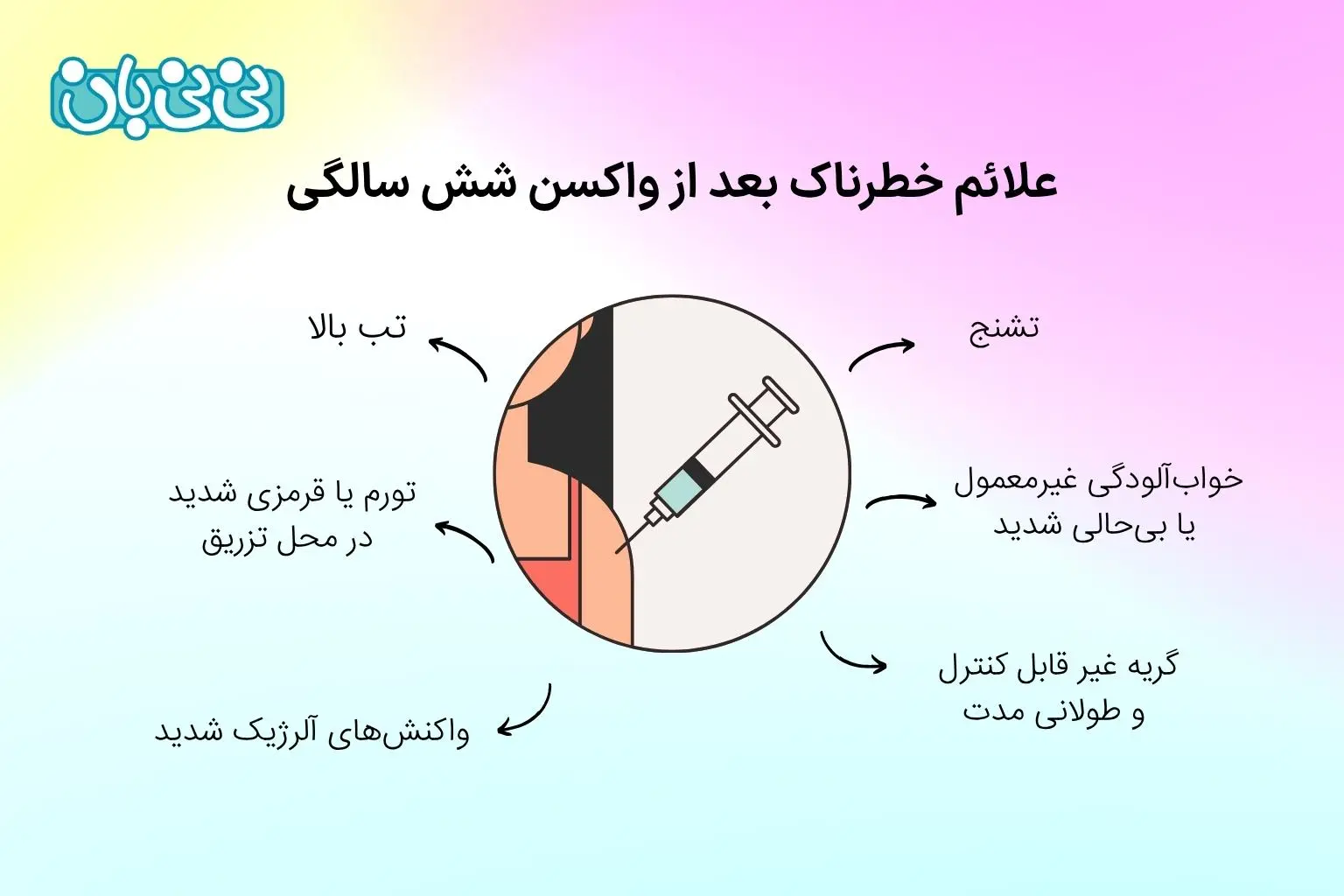 علائم خطرناک بعد از واکسن شش سالگی
