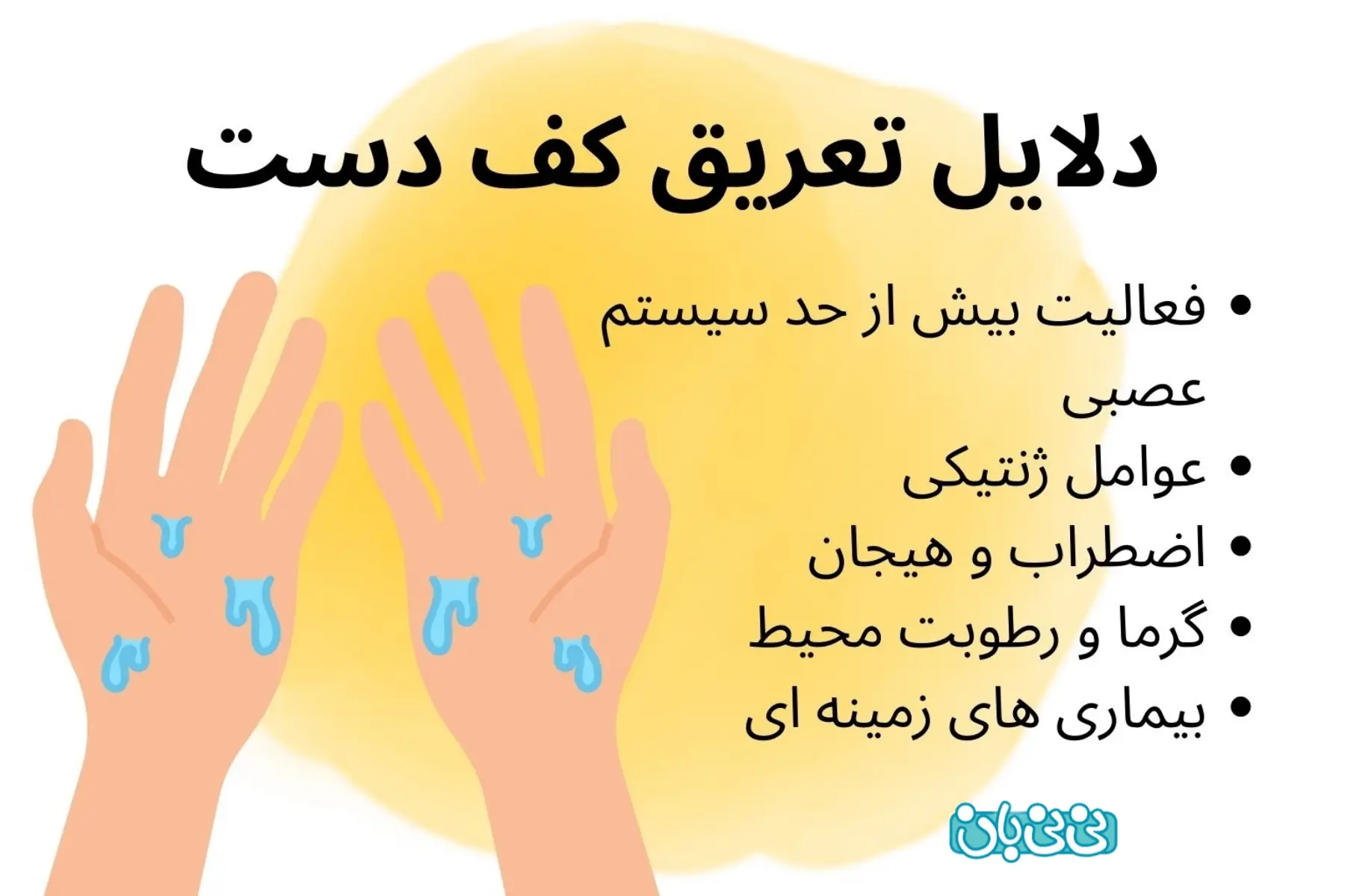 علل تعریق کف دست کودکان