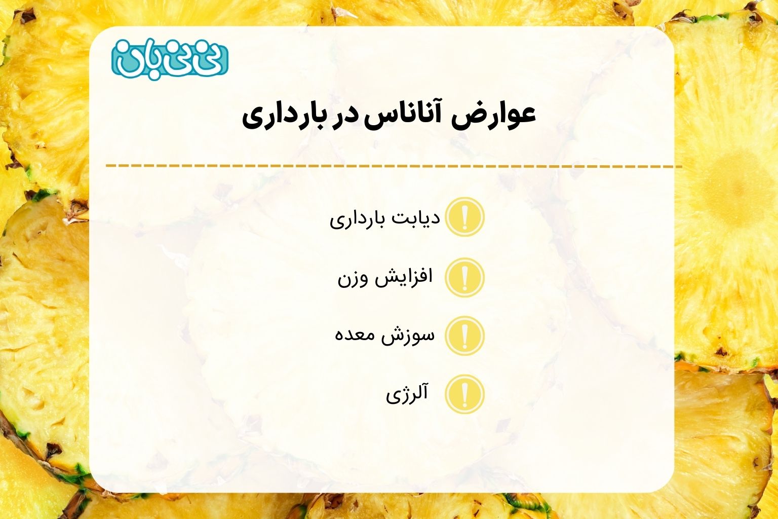 عوارض مصرف آناناس در بارداری