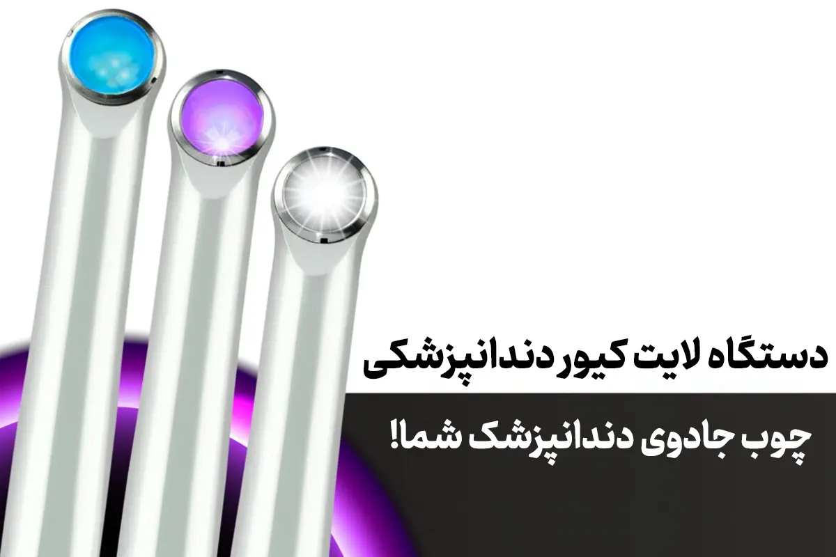 دستگاه لایت کیور دندانپزشکی