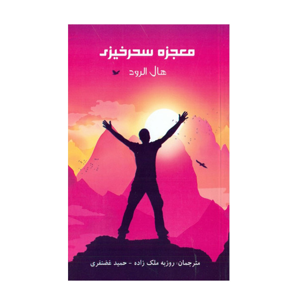 معجزه سحرخیزی 