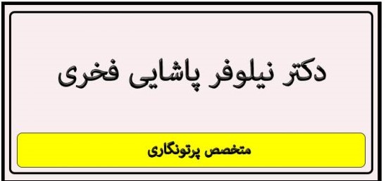 دکتر نیلوفر پاشایی