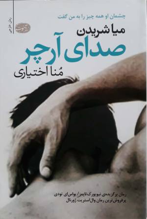 صدای آرچر 