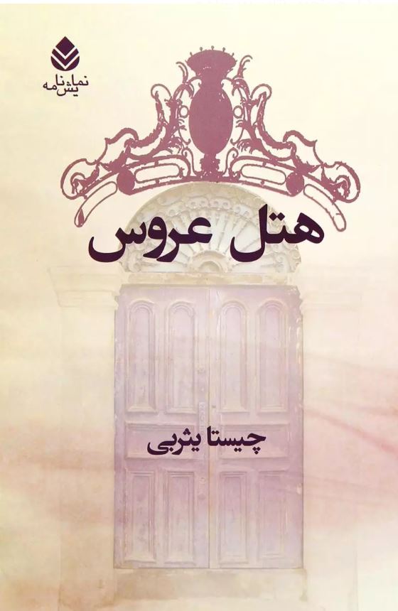 چیستا یثربی 