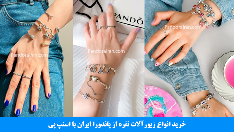 خرید+اقساطی+انواع+دستبند+نقره+از+پاندورا+ایران+