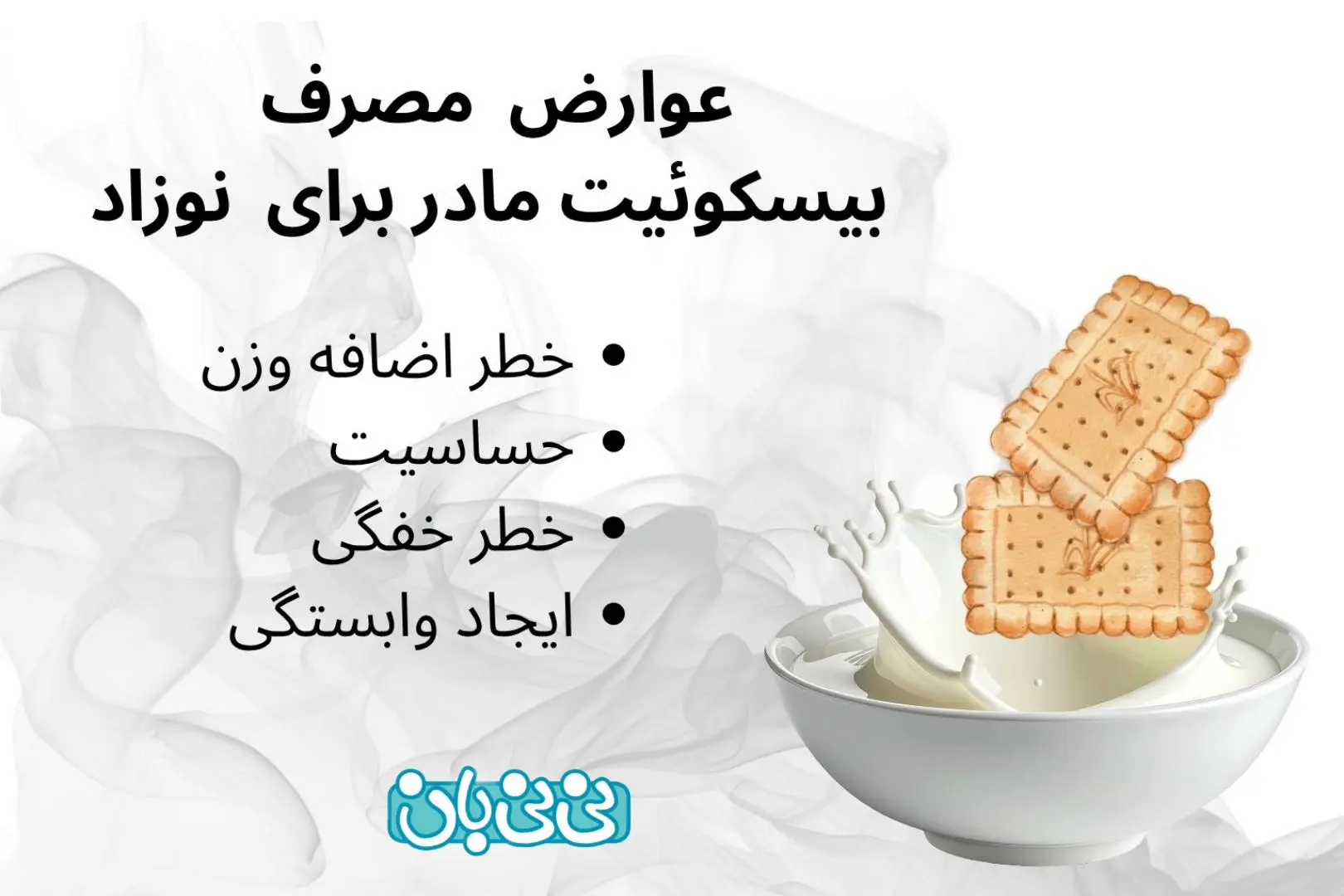 عوارض بیسکوییت مادر