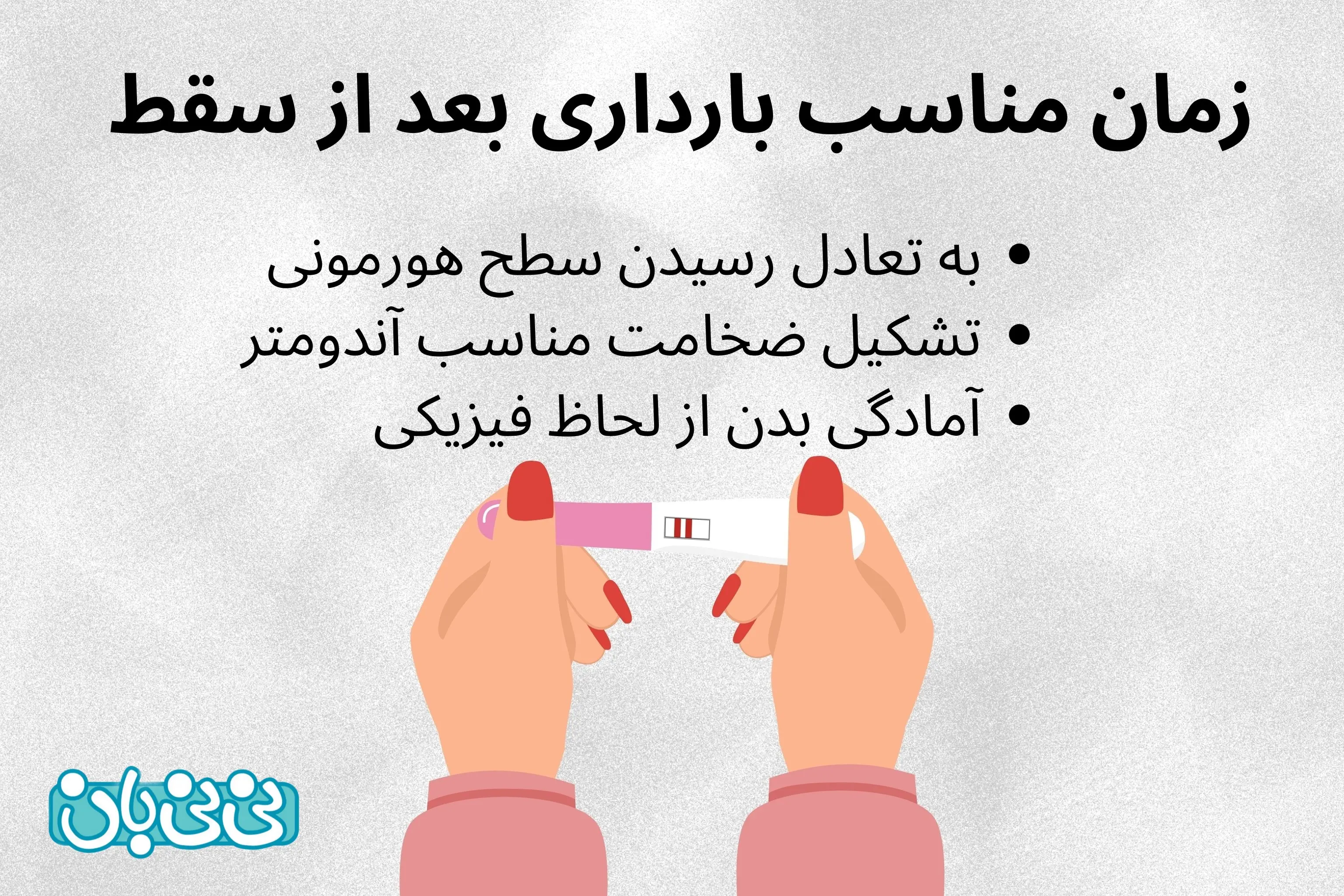  زمان مناسب برای بارداری بعد از سقط