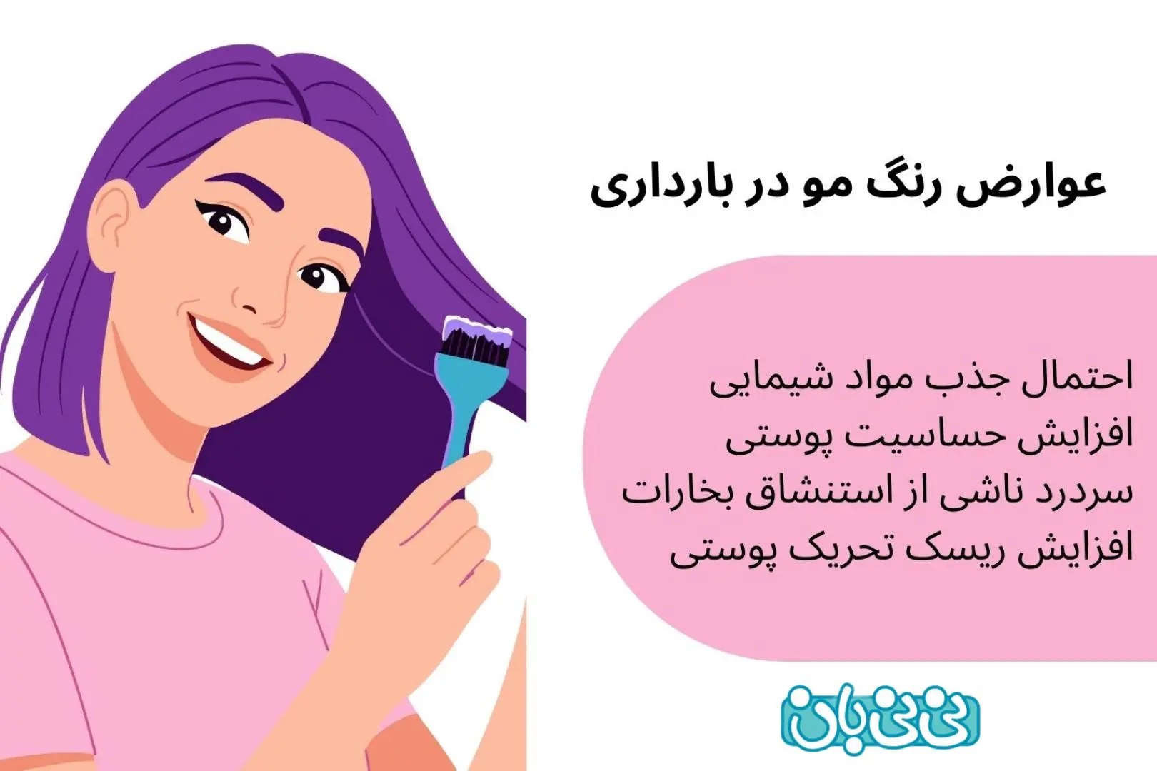 عوارض رنگ مو در بارداری