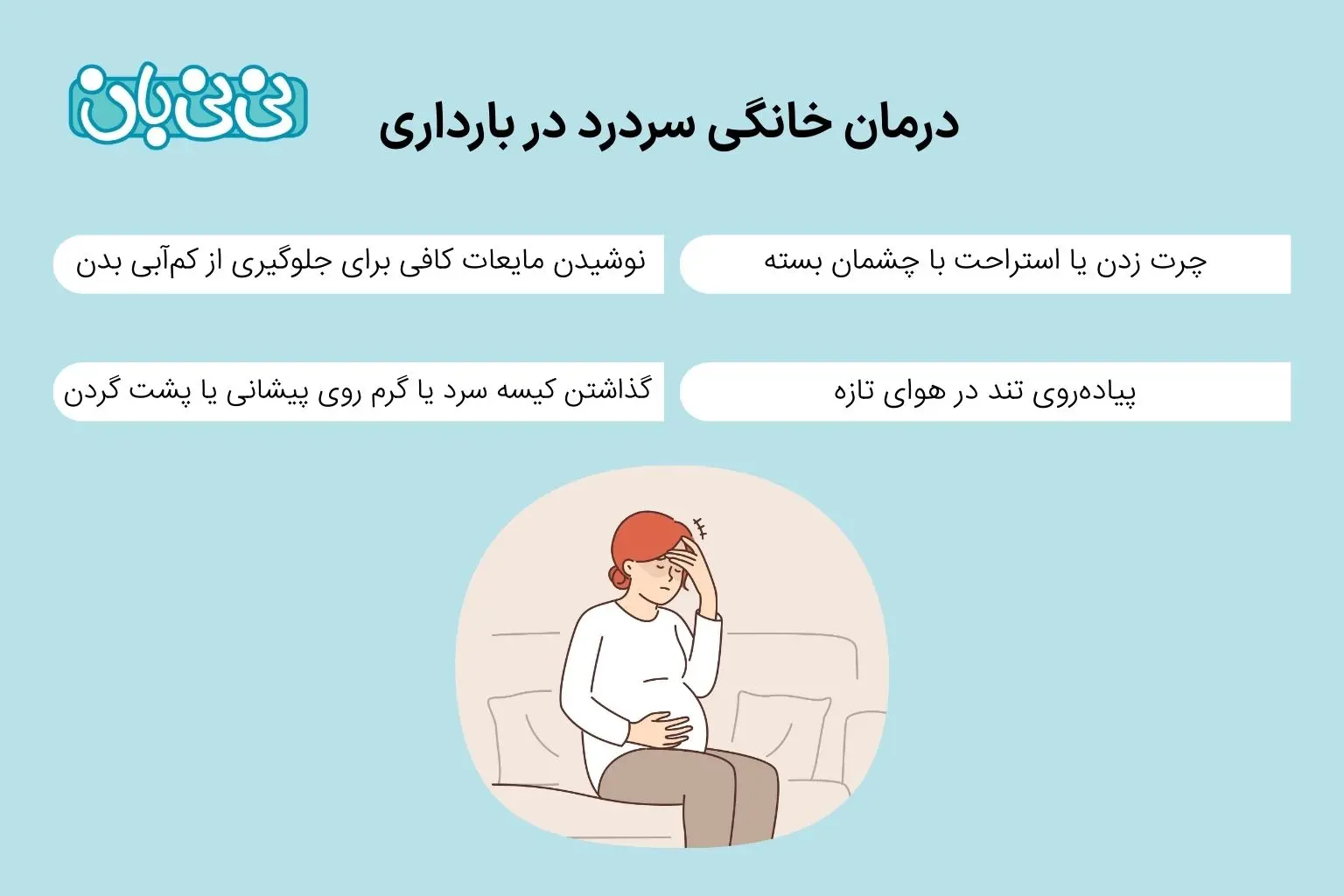 درمان خانگی سردرد در بارداری