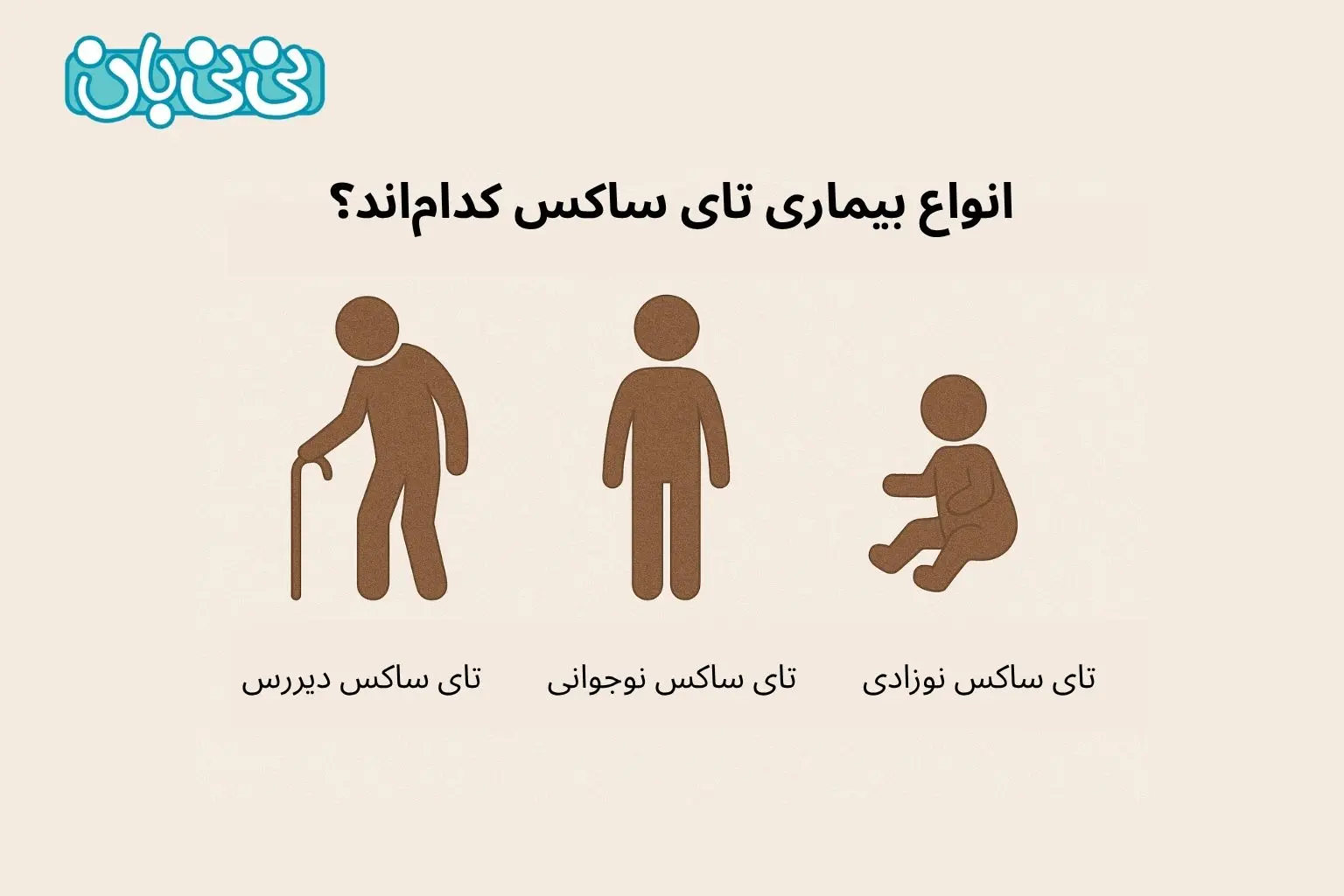 انواع بیماری تای ساکس کدام_اند