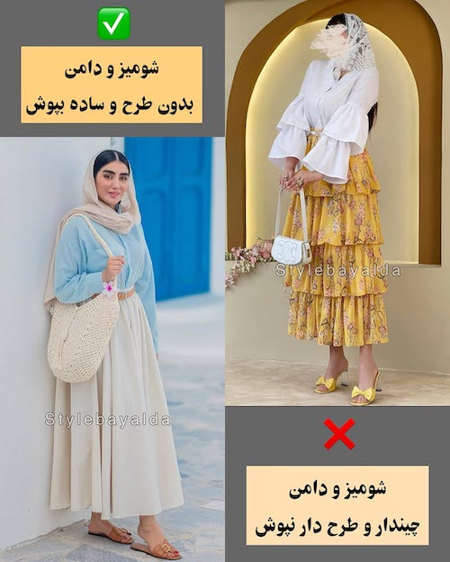 استایل مناسب