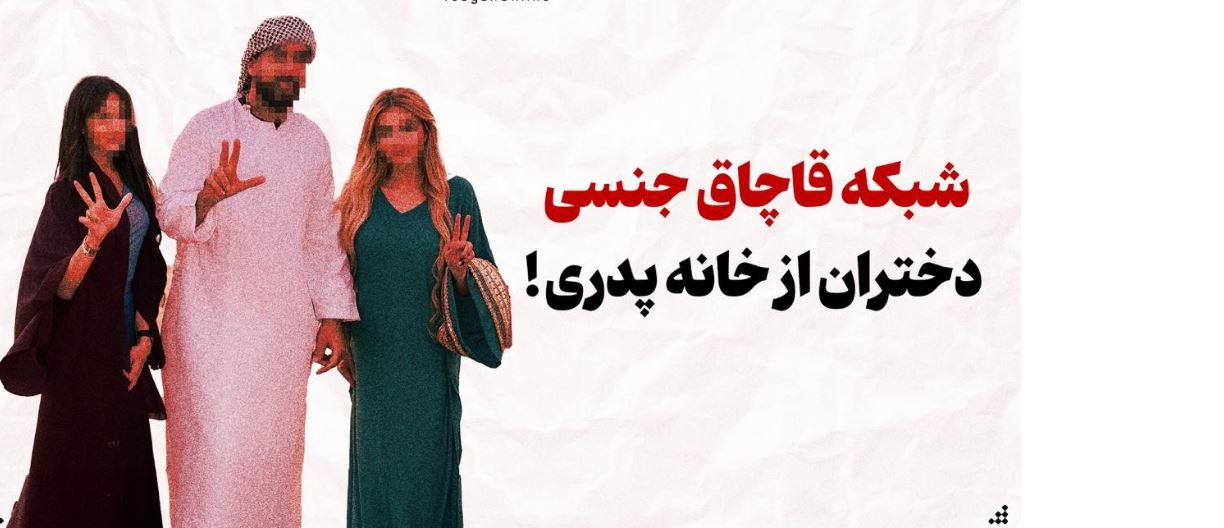 قاچاق دختران
