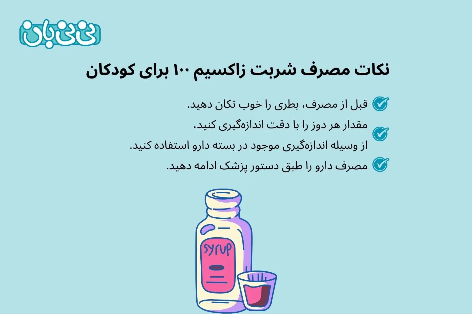 نکات مصرف شربت زاکسیم ۱۰۰ برای کودکان