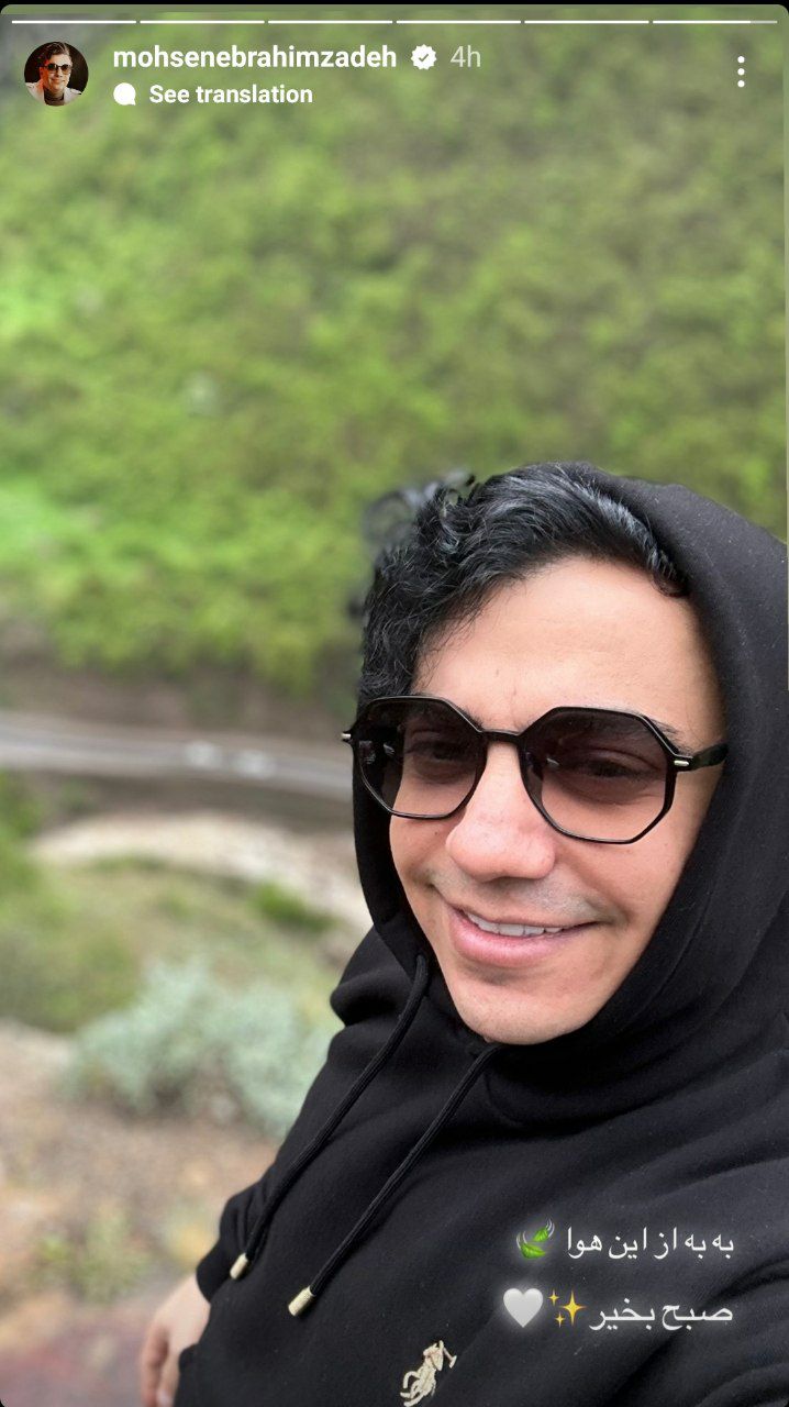سلفی محسن ابراهیم زاده در هوای بارونی با عینک ههای ترندش +عکس