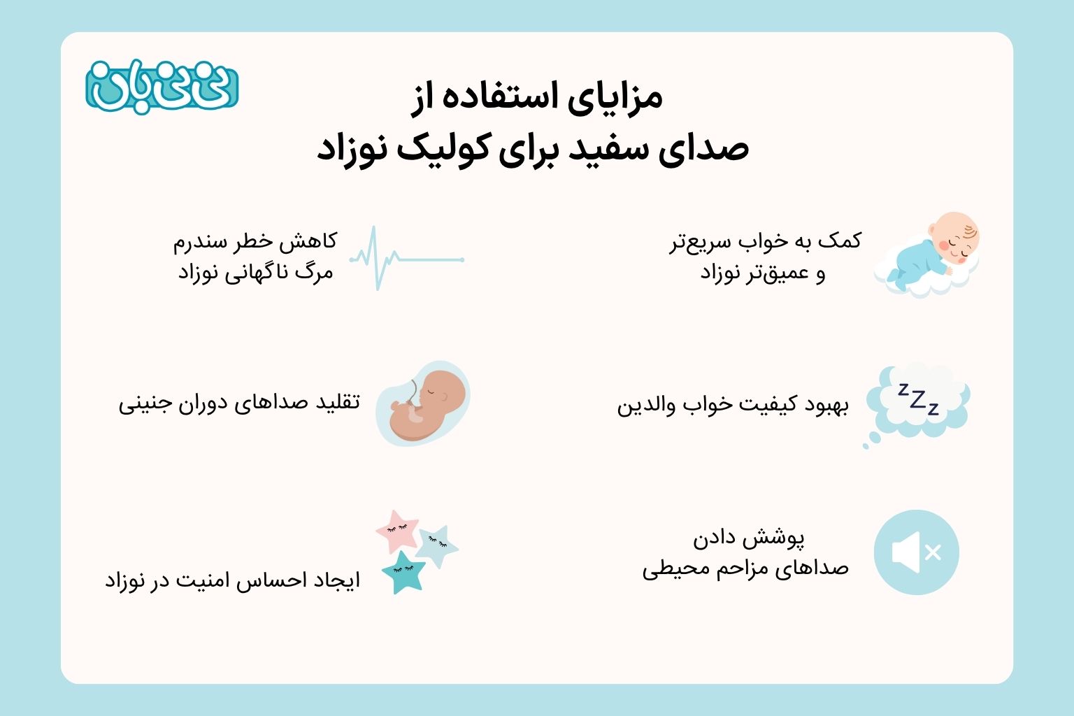 مزایای استفاده از صدای سفید برای کولیک نوزاد