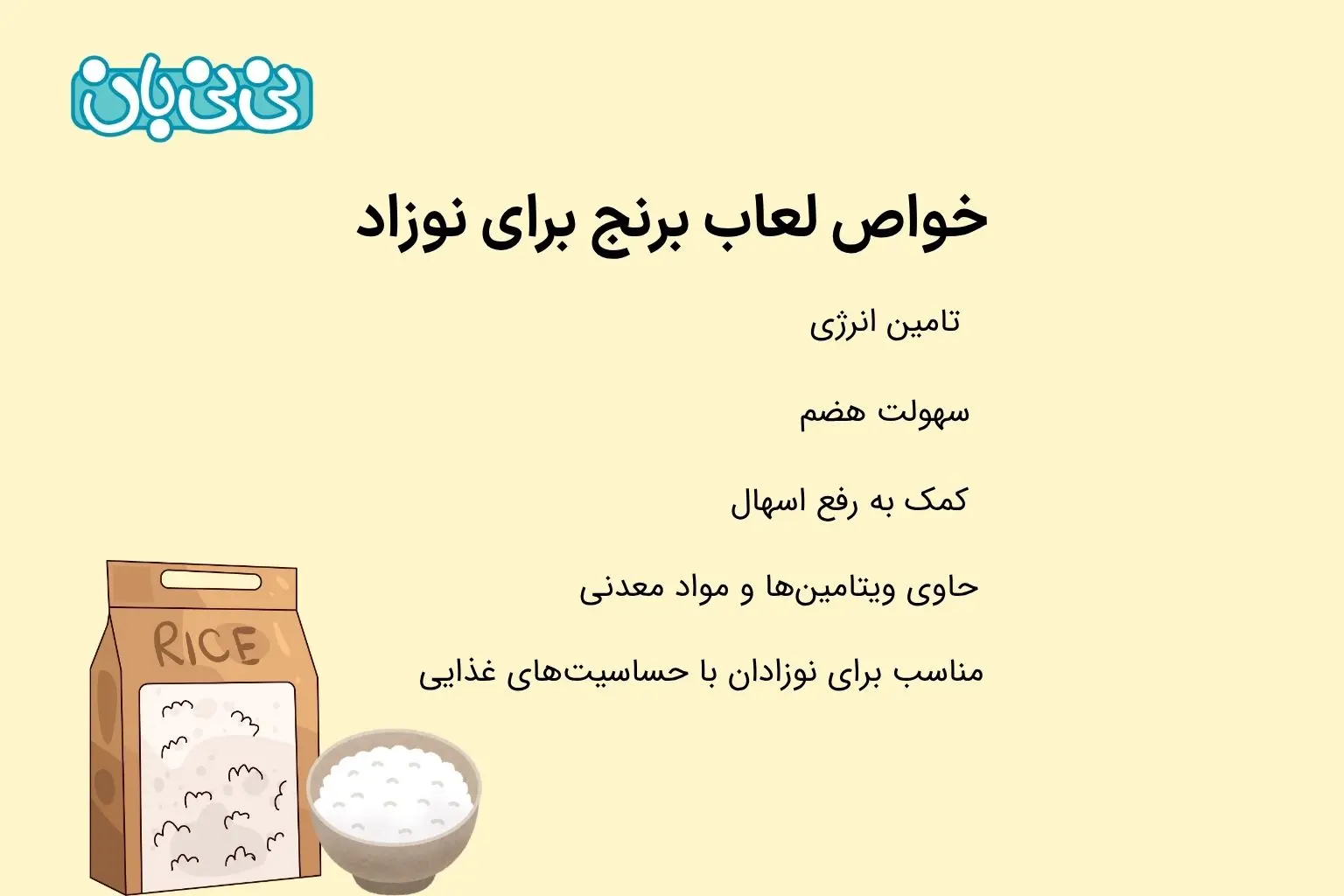 خواص لعاب برنج برای نوزاد