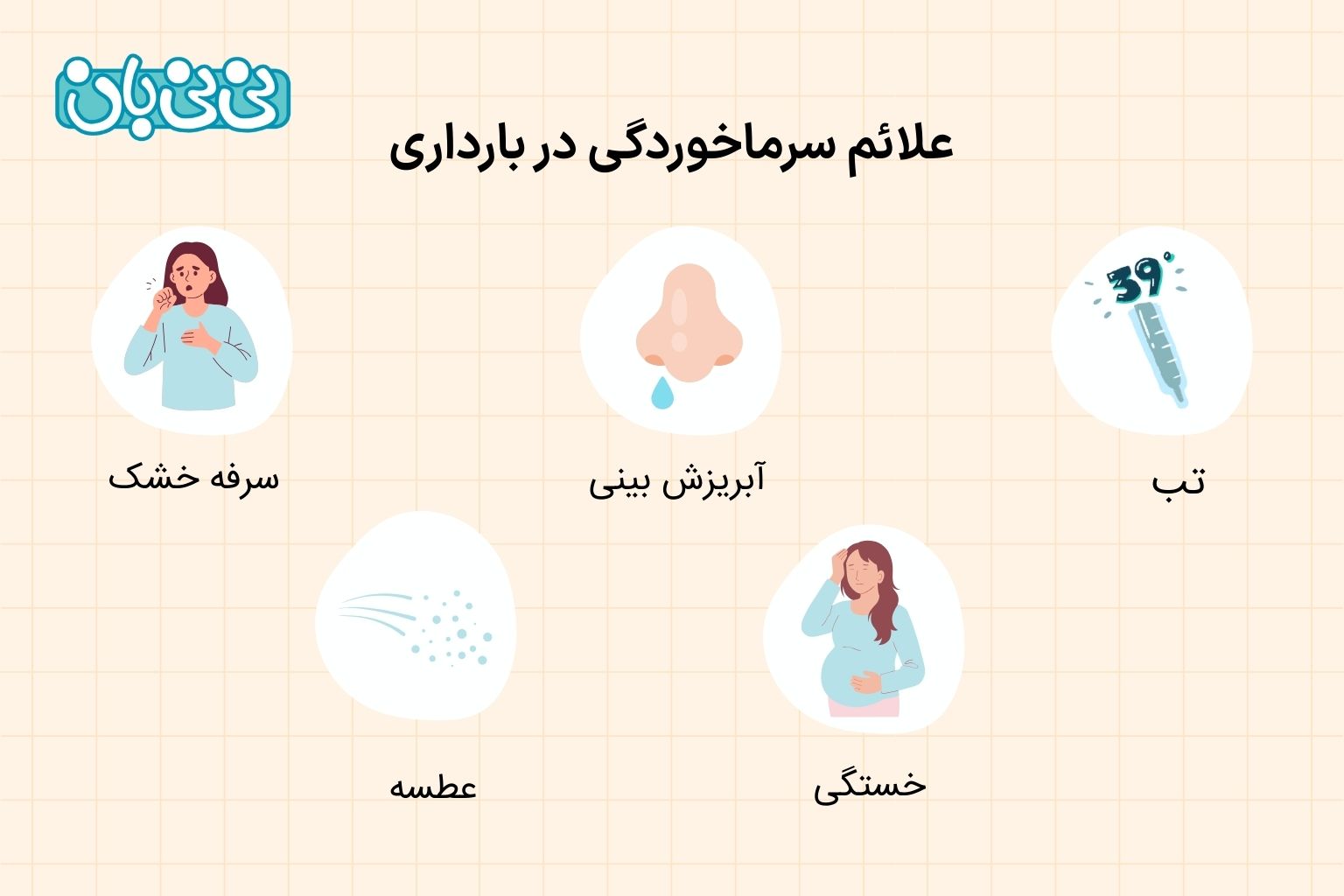 علائم سرماخوردگی در بارداری