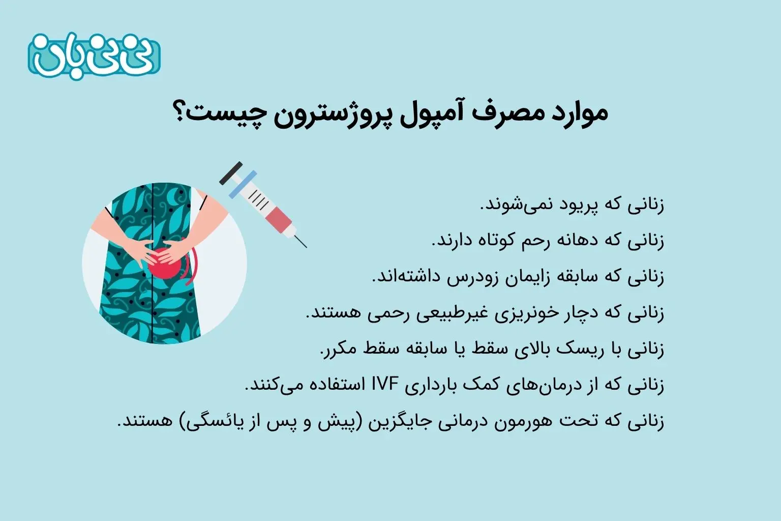 موارد مصرف آمپول پروژسترون چیست؟