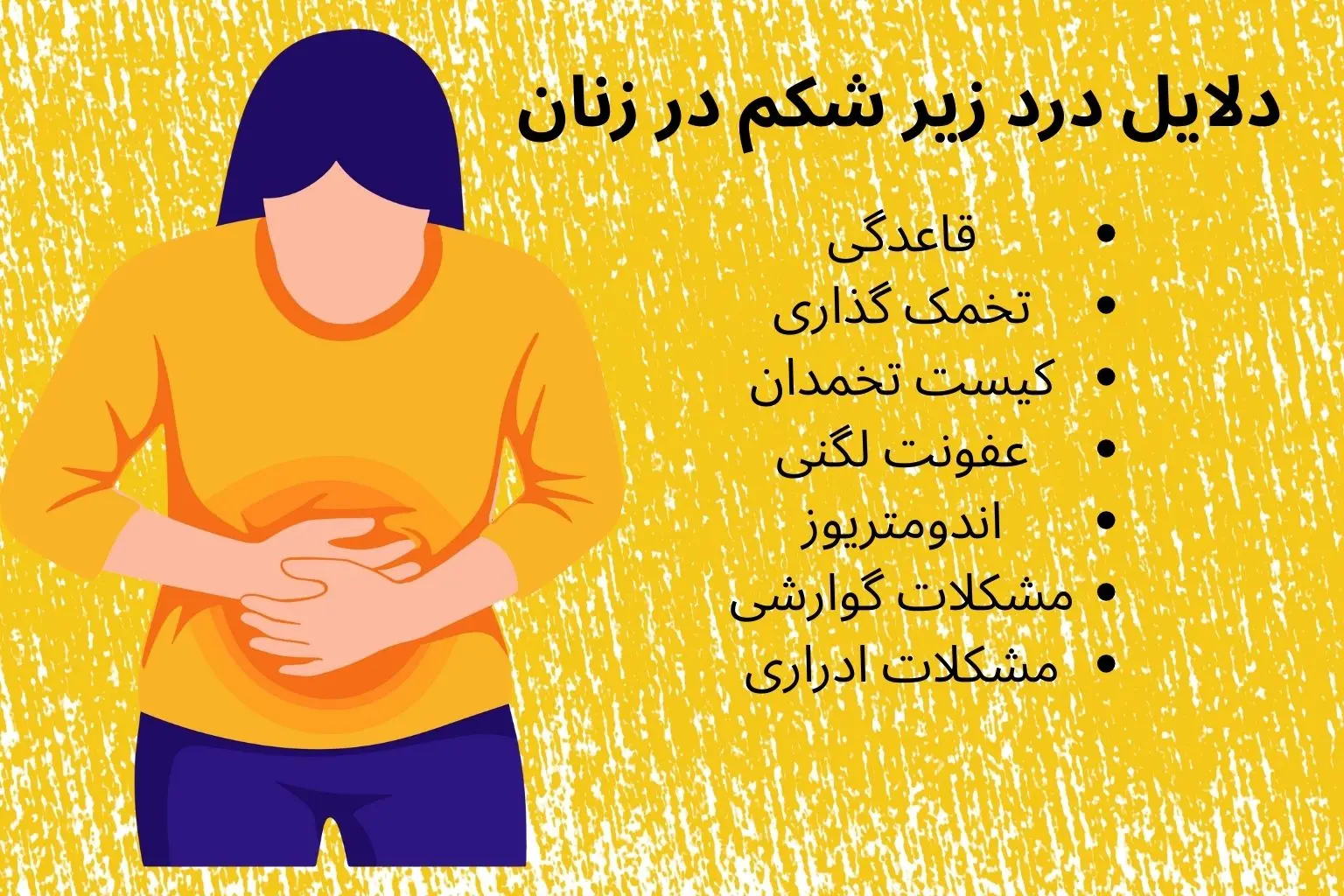 دلایل درد زیر شکم در زنان