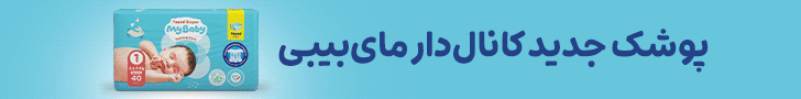مای بیبی / استیکی پایین