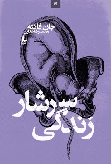 سرشار زندگی