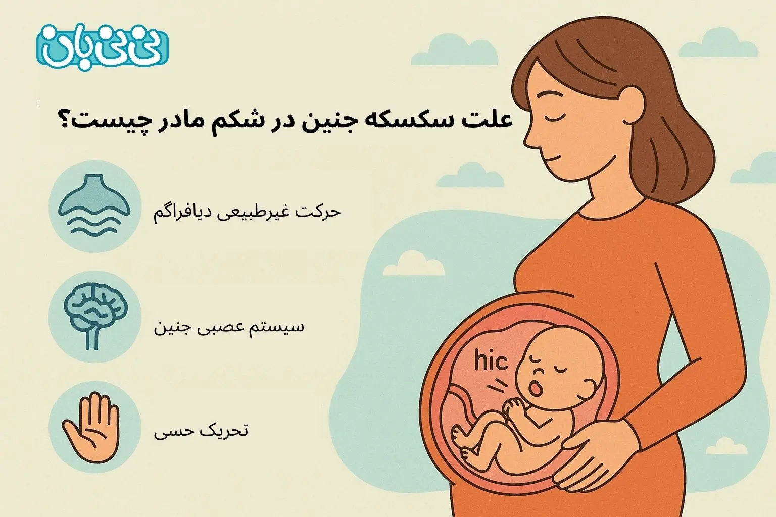 علت سکسکه جنین در شکم مادر چیست؟