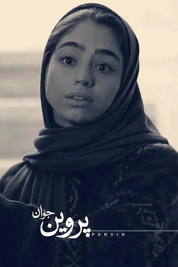 مریم شاه ولی در بی گناه