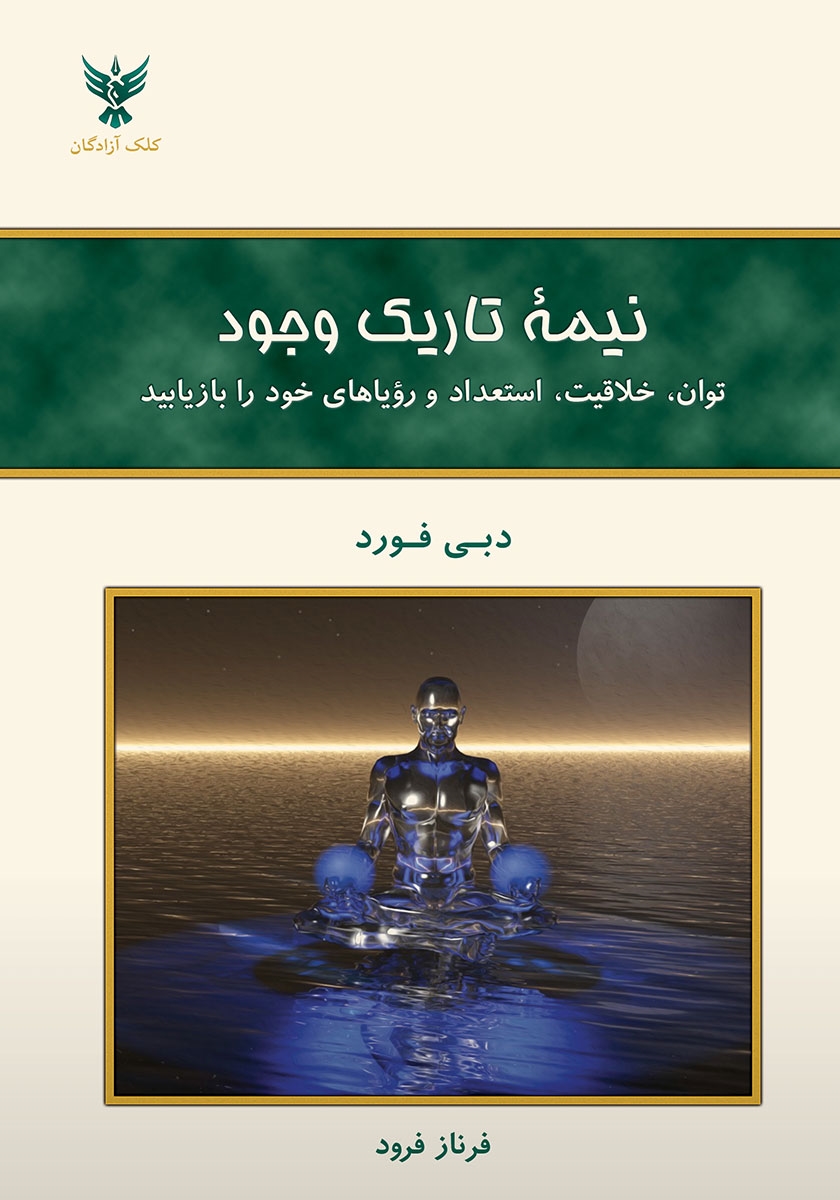 نیمه تاریک وجود 