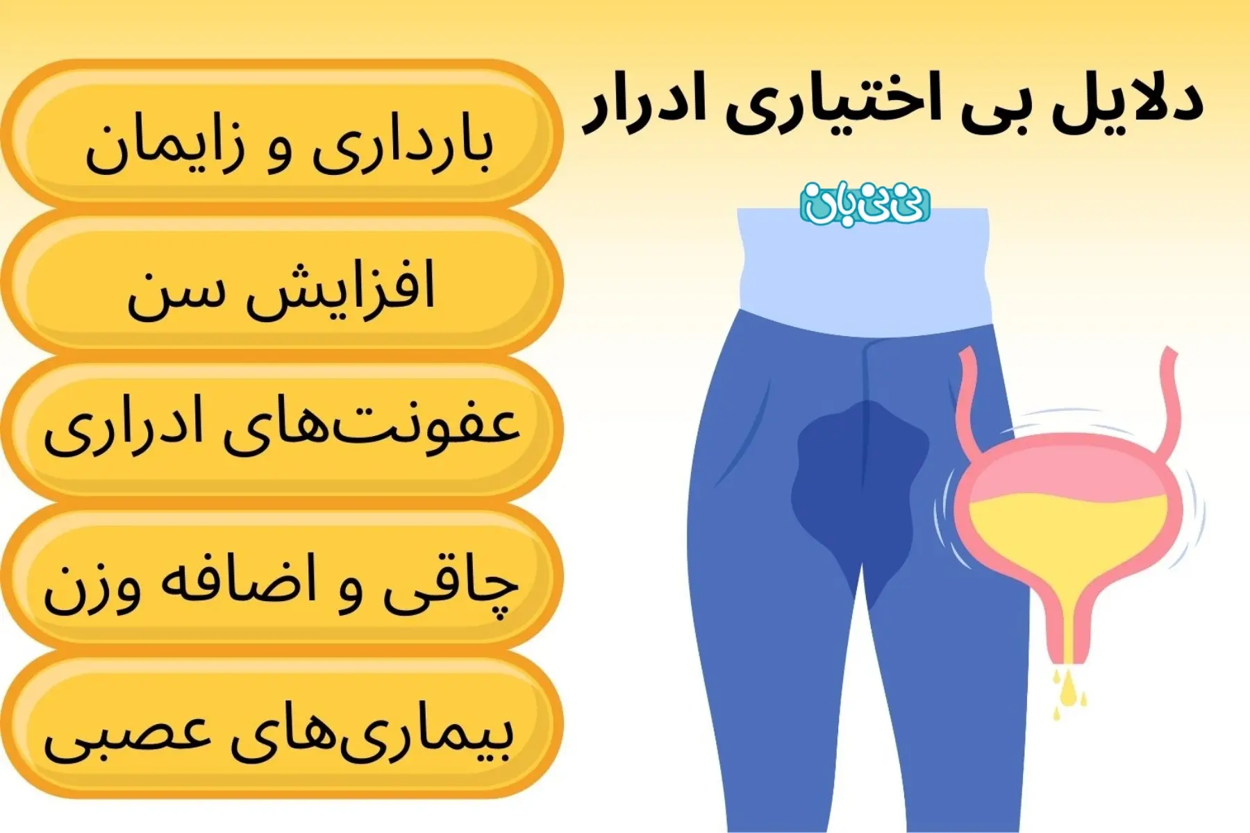 علل بیاختیاری ادرار