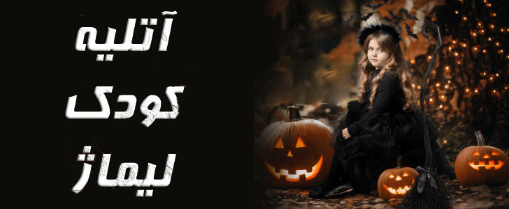 آتلیه لیماژ - فوتر