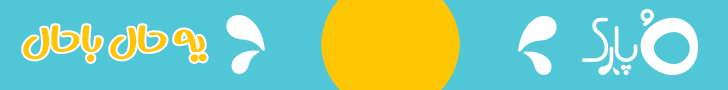 اپارک/ -استیکی بالا حمایتی