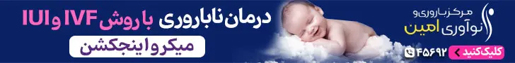 مرکز ناباروری امین - E5
