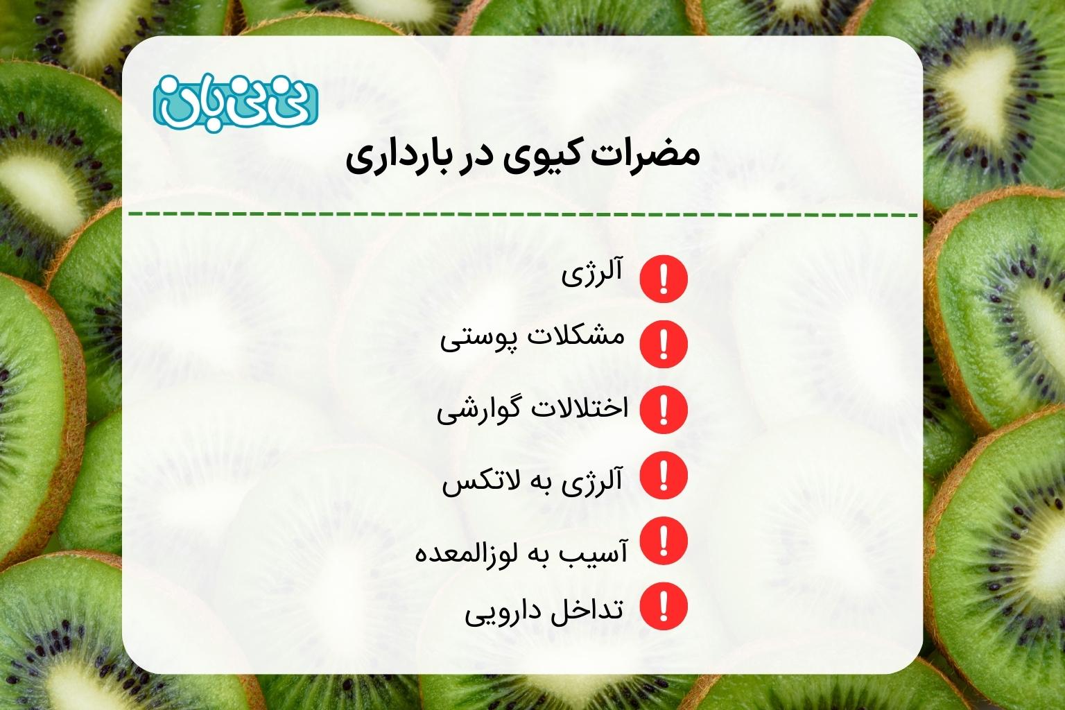 مضرات کیوی در بارداری
