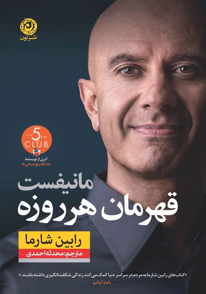 مانیفست قهرمان هر روزه 