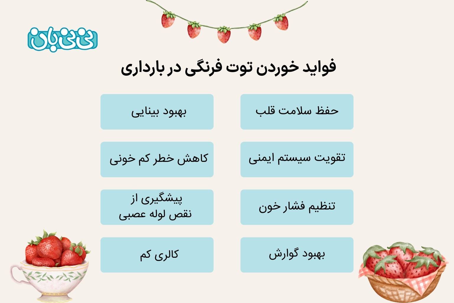 فواید خوردن توت فرنگی در بارداری 
