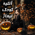آتلیه لیماژ - شناور 50%