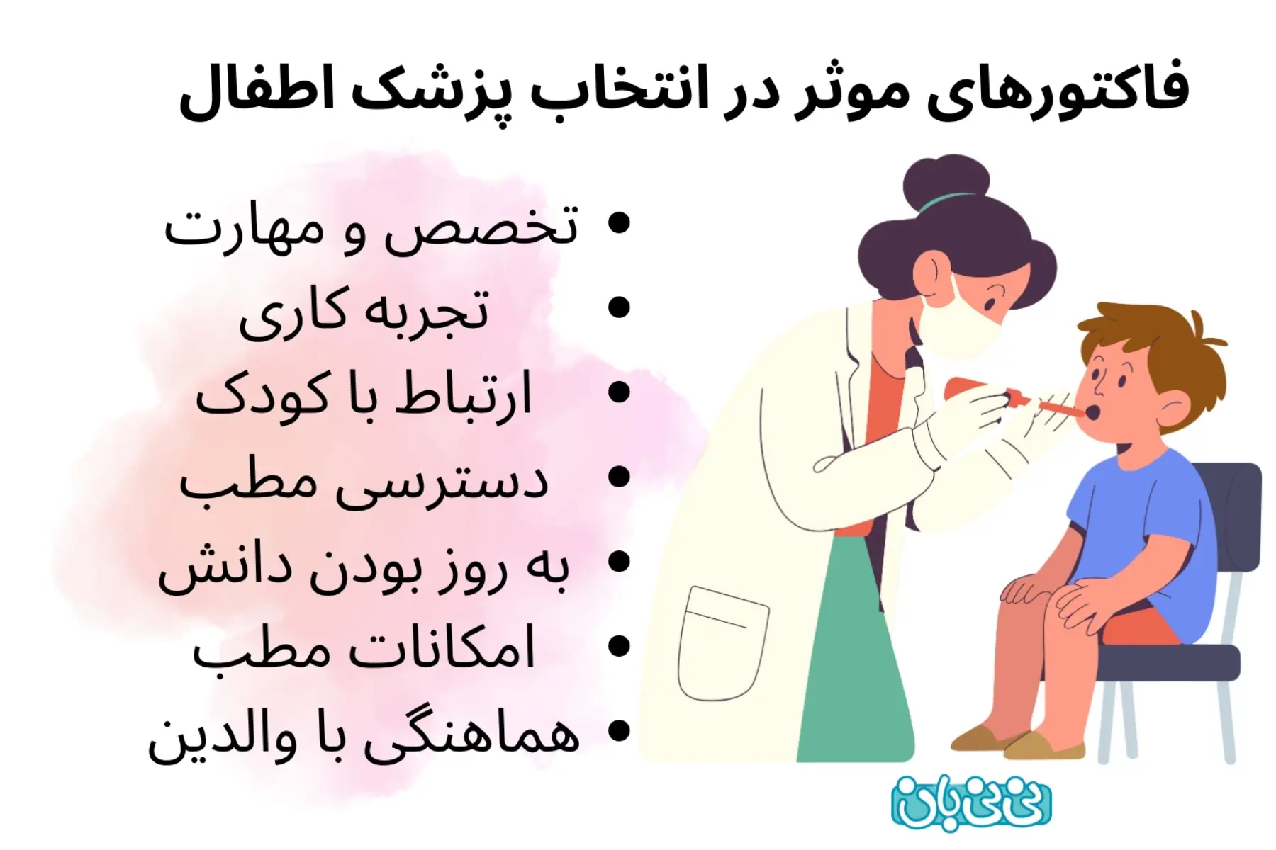  چگونه برای کودکمان پزشک انتخاب کنیم