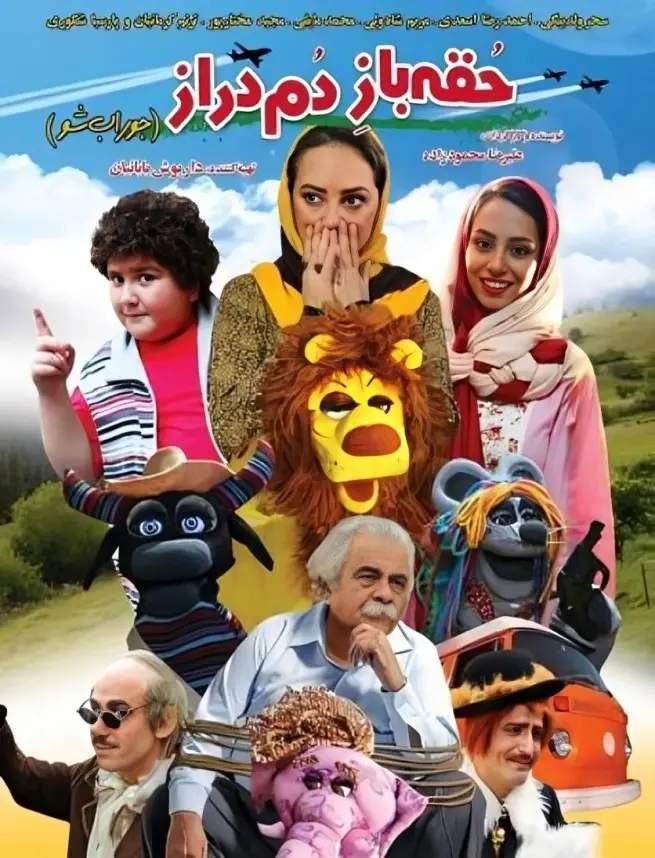 مریم شاه ولی در دم دراز حقه باز