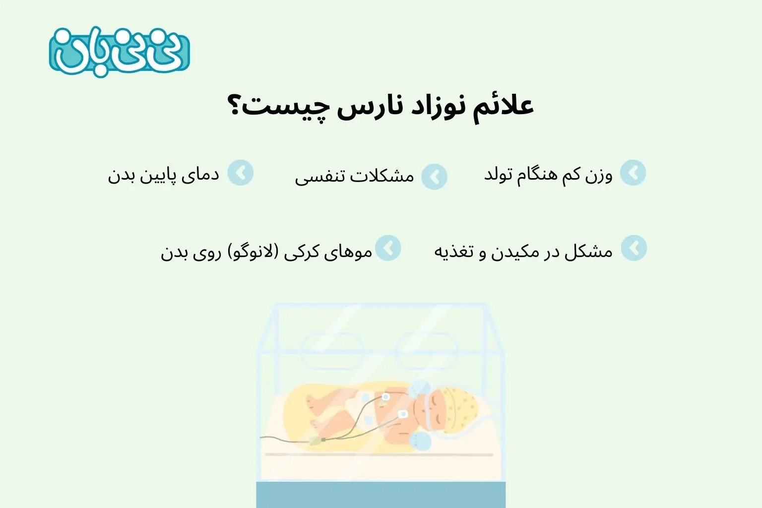 علائم نوزاد نارس چیست؟